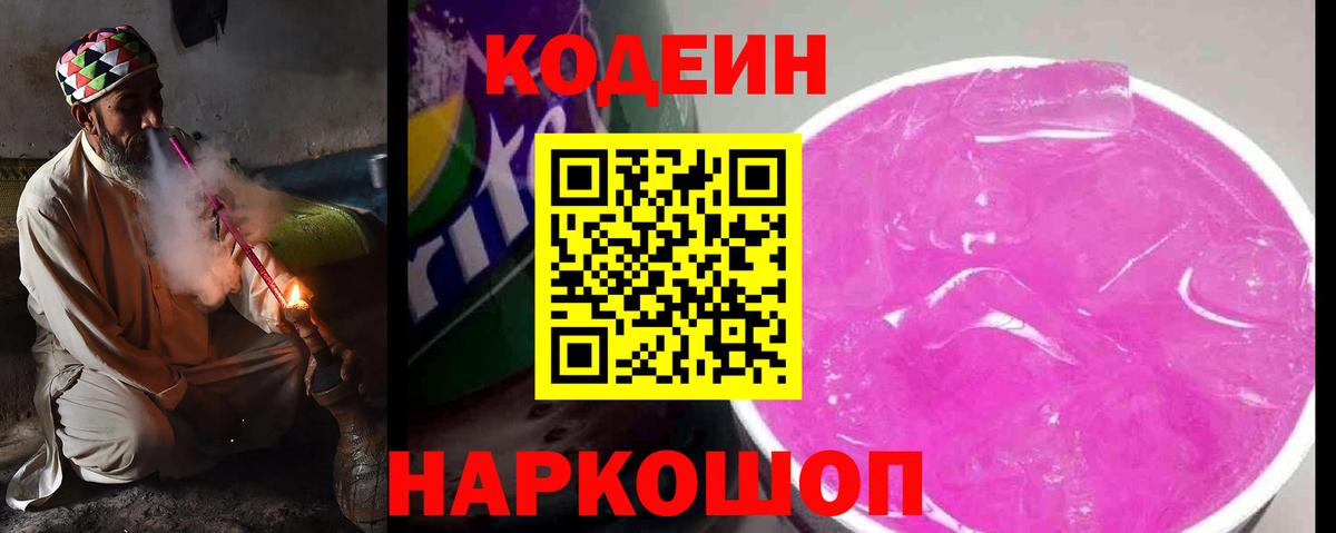 Кодеин Purple Drank  Кодеиновый сироп Lean напиток Lean (лин)  Вход с VPN  Добрянка 